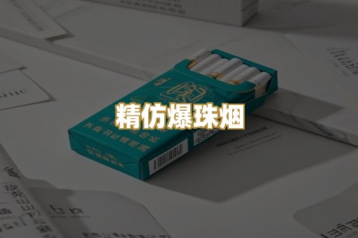 精仿爆珠烟